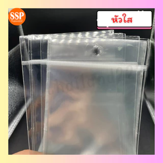 500 ใบ ถุง OPP เจาะรูแขวน หัวใส มีแถบกาว ถุงแก้วฝากาว ใส่เครื่องเขียน กิ๊ฟช๊อป (ไซส์ 2-2.5)