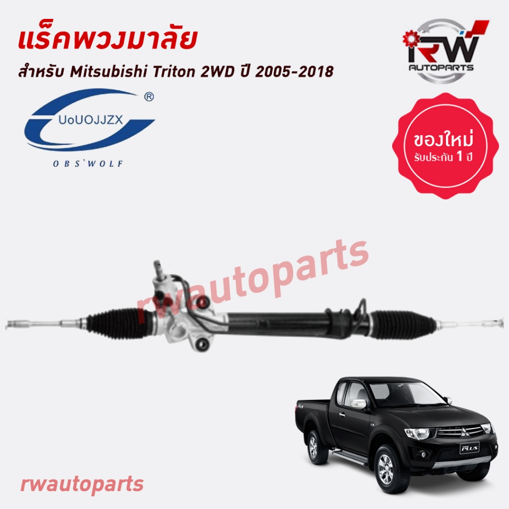 แร็คพวงมาลัยพาวเวอร์ MITSUBISHI TRITON 2WD ปี 2005-2018 ของใหม่ งานOEM รับประกัน1ปี