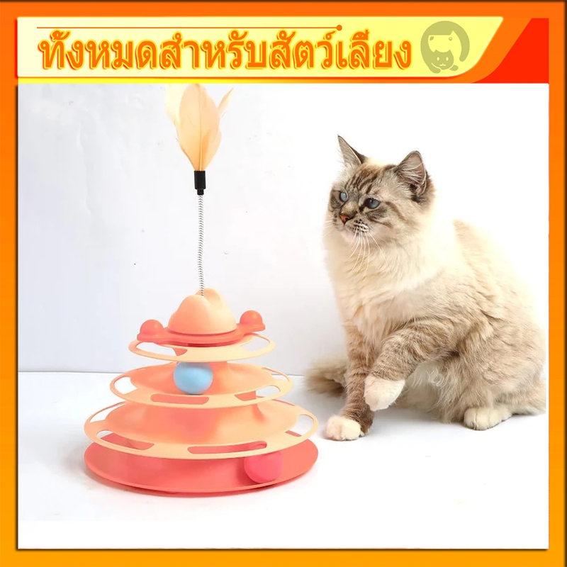 รางบอลแมว ทาวเวอร์ 4 ชั้น ของเล่นแมว มีที่เสียบไม้ตกแมว Joy Tower บอลแมว ของเล่นน้องแมว ไม้ล่อแมว