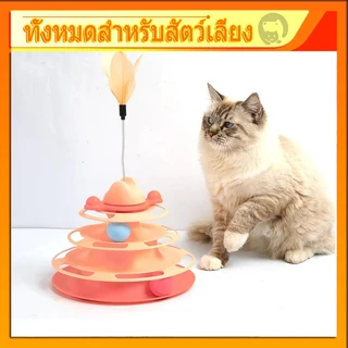 รางบอลแมว ทาวเวอร์ 4 ชั้น ของเล่นแมว มีที่เสียบไม้ตกแมว Joy Tower บอลแมว ของเล่นน้องแมว ไม้ล่อแมว