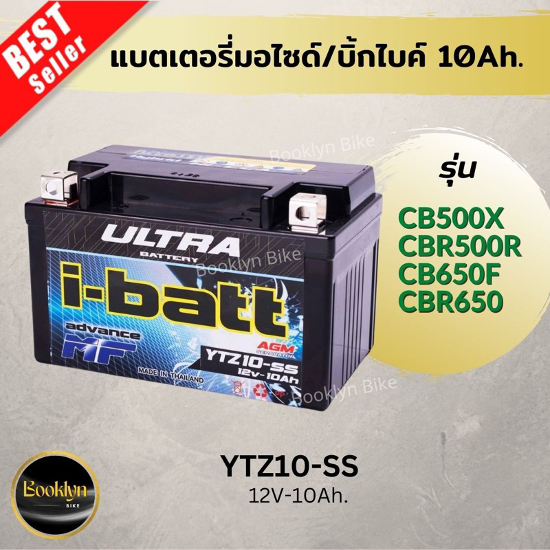 📍พร้อมส่ง📍แบตเตอรี่มอเตอร์ไซค์ไอแบต12V/10Ah.ใส่รุ่นCBR650/CB500X/CBR500R/CB650F อย่างดี #YTZ10-SS กา