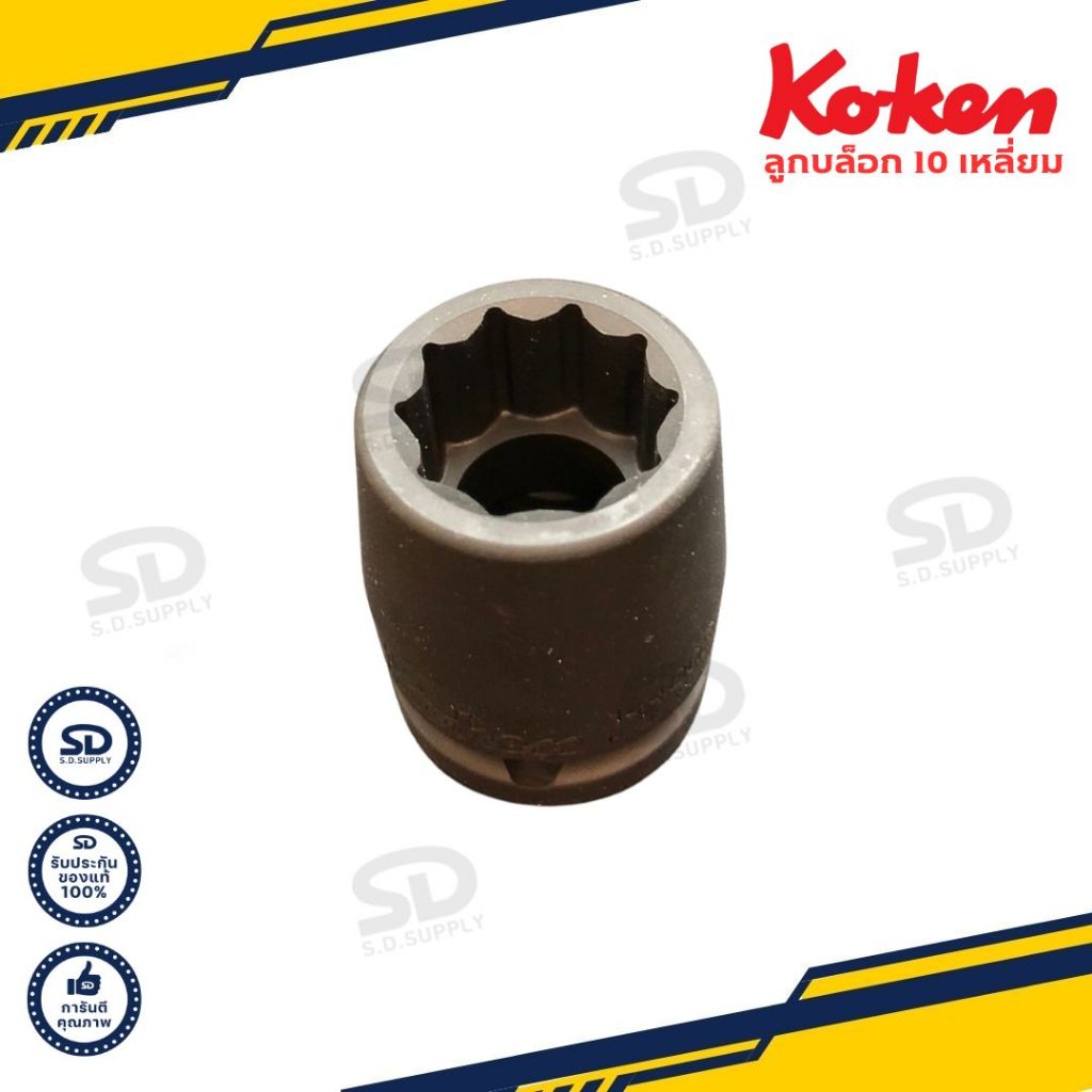 Koken ลูกบล็อกถอดคานปีกนก 10 เหลี่ยม ลูกบล็อก ขนาด 4 หุน (1/2") ขันน็อตปีกนกหลัง HONDA