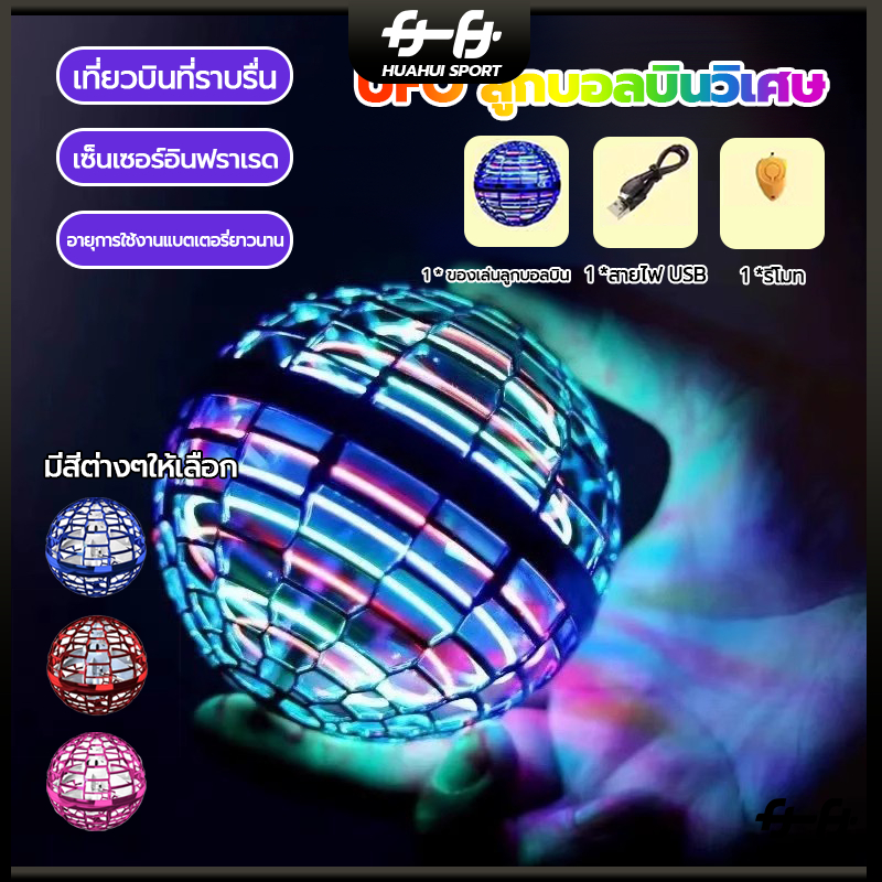 🔥พร้อมส่ง🔥ลูกบอลบิน UFO ลูกบอลบินวิเศษFlynova Pro บูมเมอแรงเหนี่ยวนําบินลูกโลกคลายเครียดไฟ LED ลูกบอลบิน ลูกบอลหมุน