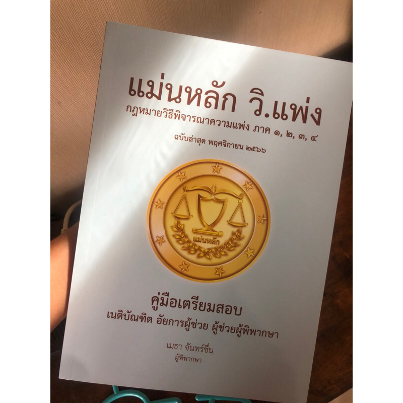 แม่นหลัก วิ.แพ่ง มือ1 (ใหม่) พร้อมส่ง