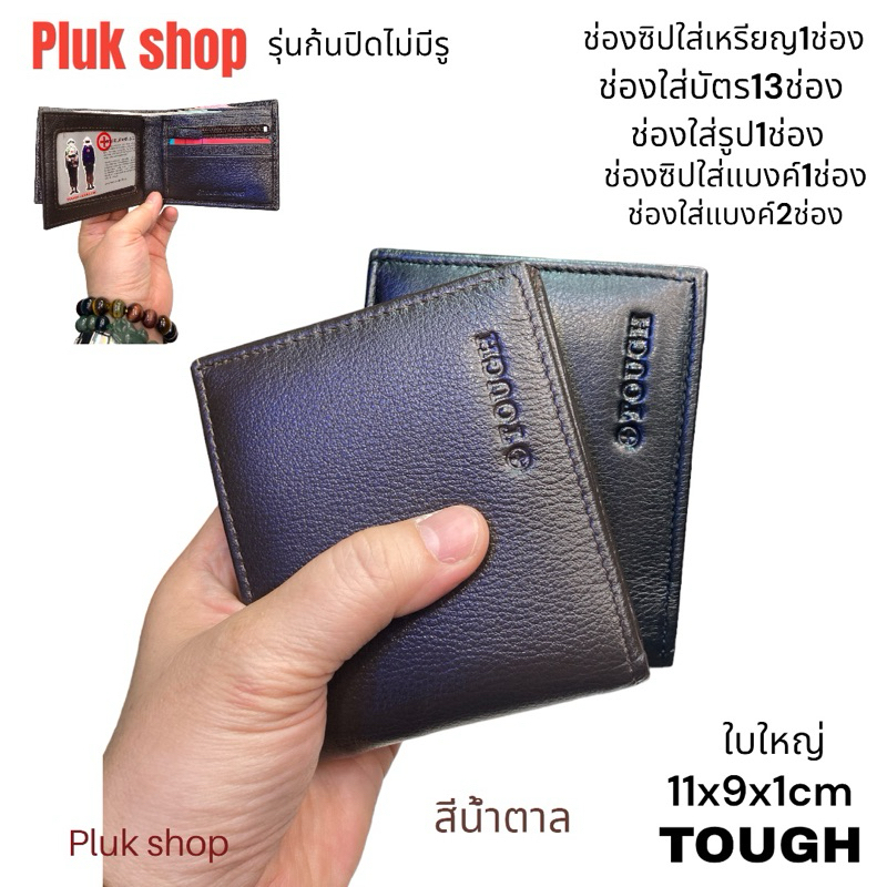 กระเป๋าสตางค์ผู้ชาย TOUGH หนังวัวแท้100%หนังนิ่ม ใบใหญ่ ก้นปิดไม่มีรู ขนาด 11x9x1cm ทนทาน พกพาสะดวก