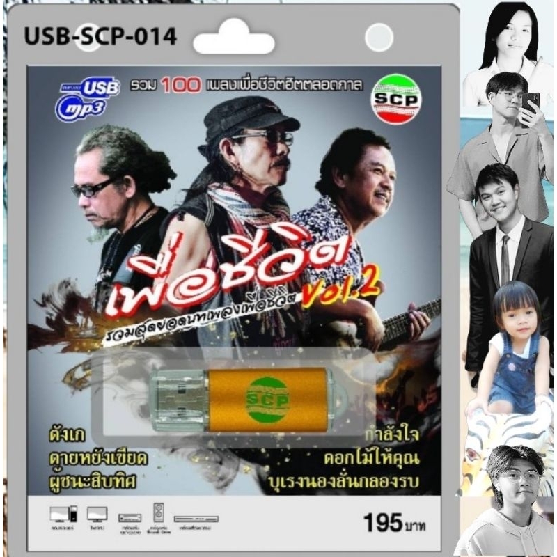 SCP เพื่อชีวิต ชุด2 SCP-014 รวมสุดยอดบทเพลงเพื่อชีวิต 100เพลง USBเพลง แฟลชไดร์ฟเพลง เพลงUSB