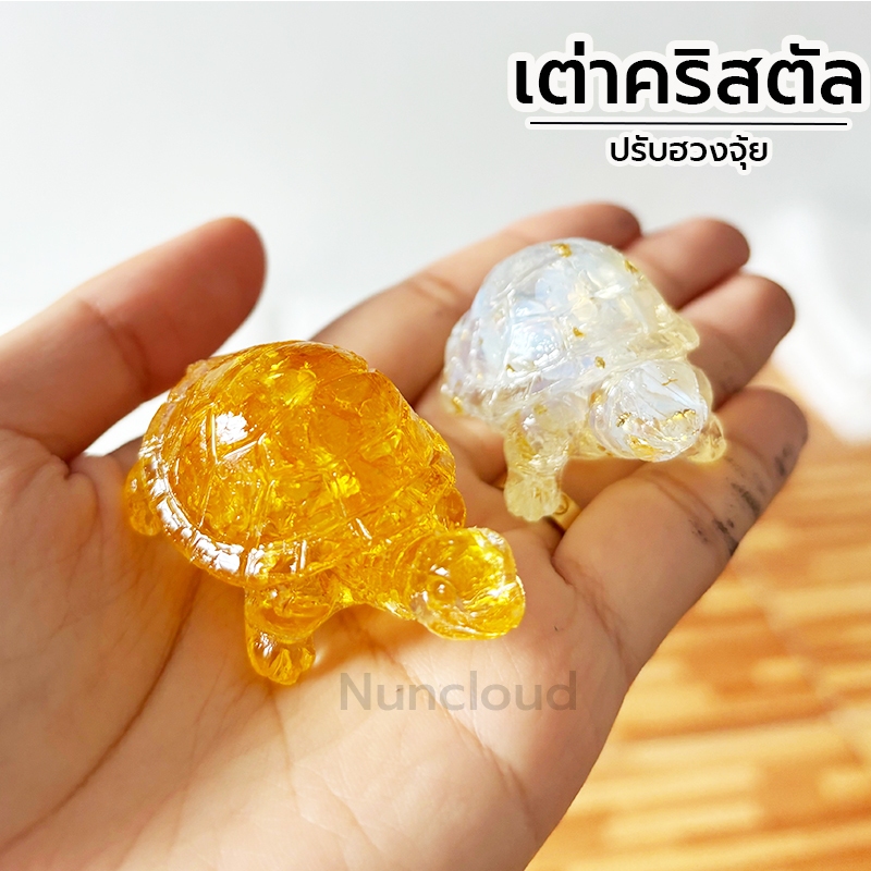☘️พร้อมส่ง | ถูก☘️【 เต่าแก้ว 】เต่าคริสตัล ฮวงจุ้ย เต่าคริสตัลมงคล