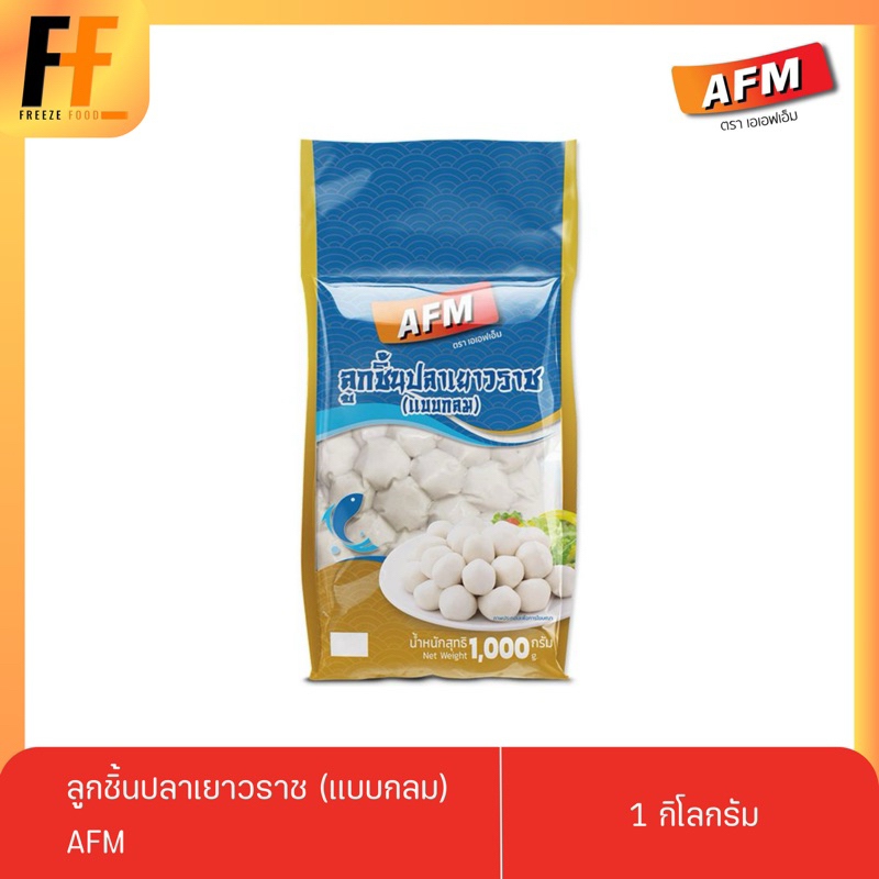 ลูกชิ้นปลาเยาวราช (แบบกลม) AFM 1 กิโลกรัม