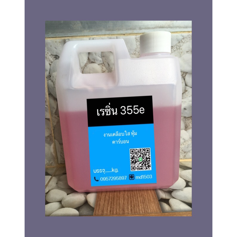 เรซิ่น 355E ขนาดบรรจุ 1 kg. งานคาร์บอน หุ้มคาร์บอน เคลือบใส พร้อมตัวเร่ง