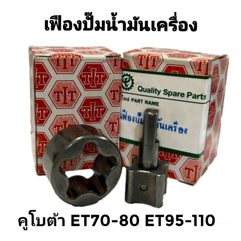 เฟืองปั้มน้ำมันเครื่อง คูโบต้า รุ่น ET70 ET80 ET95 ET110 อะไหล่KUBOTA รถไถนาเดินตาม