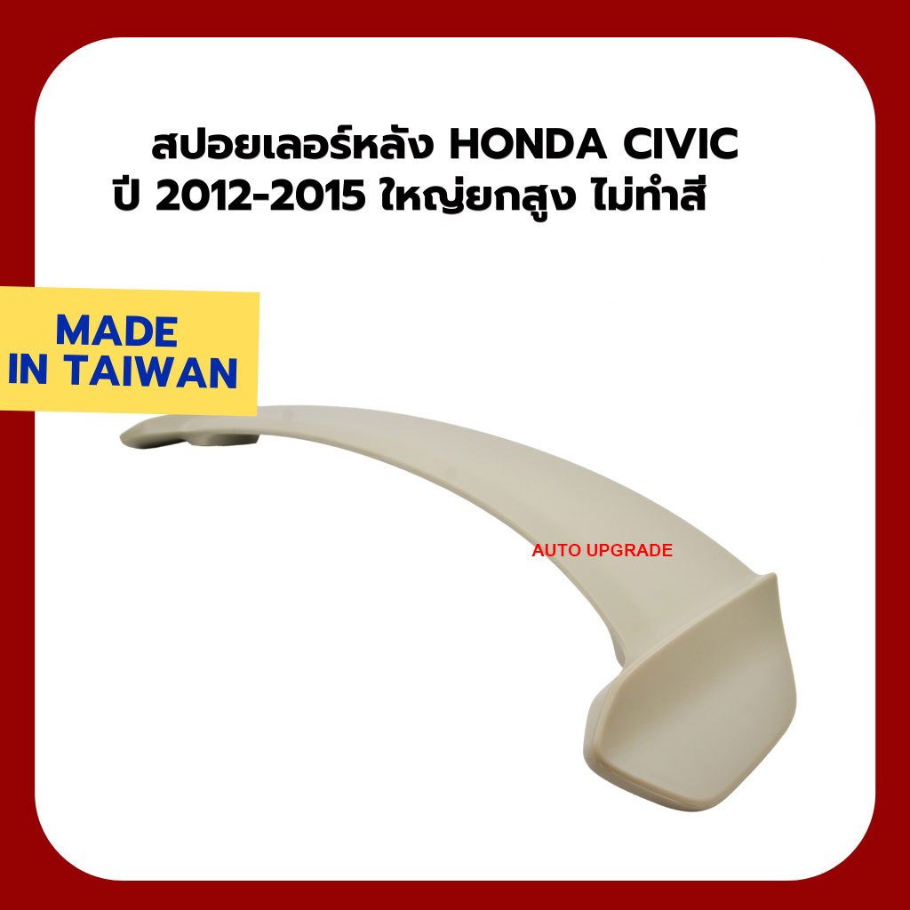 สปอยเลอร์หลัง HONDA CIVIC FB 2012 2013 2014 2015 ทรงใหญ่ ยกสูง ไม่ทำสี