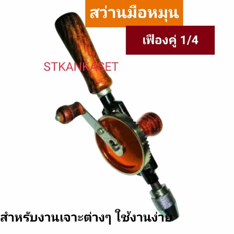 สว่าน สว่านมือหมุน เฟืองคู่1/4 สว่าน สำหรับงานเจาะต่างๆ สะดวก คล่องตัว ไม่ต้องใช้ไฟฟ้า ระบบเฟือง