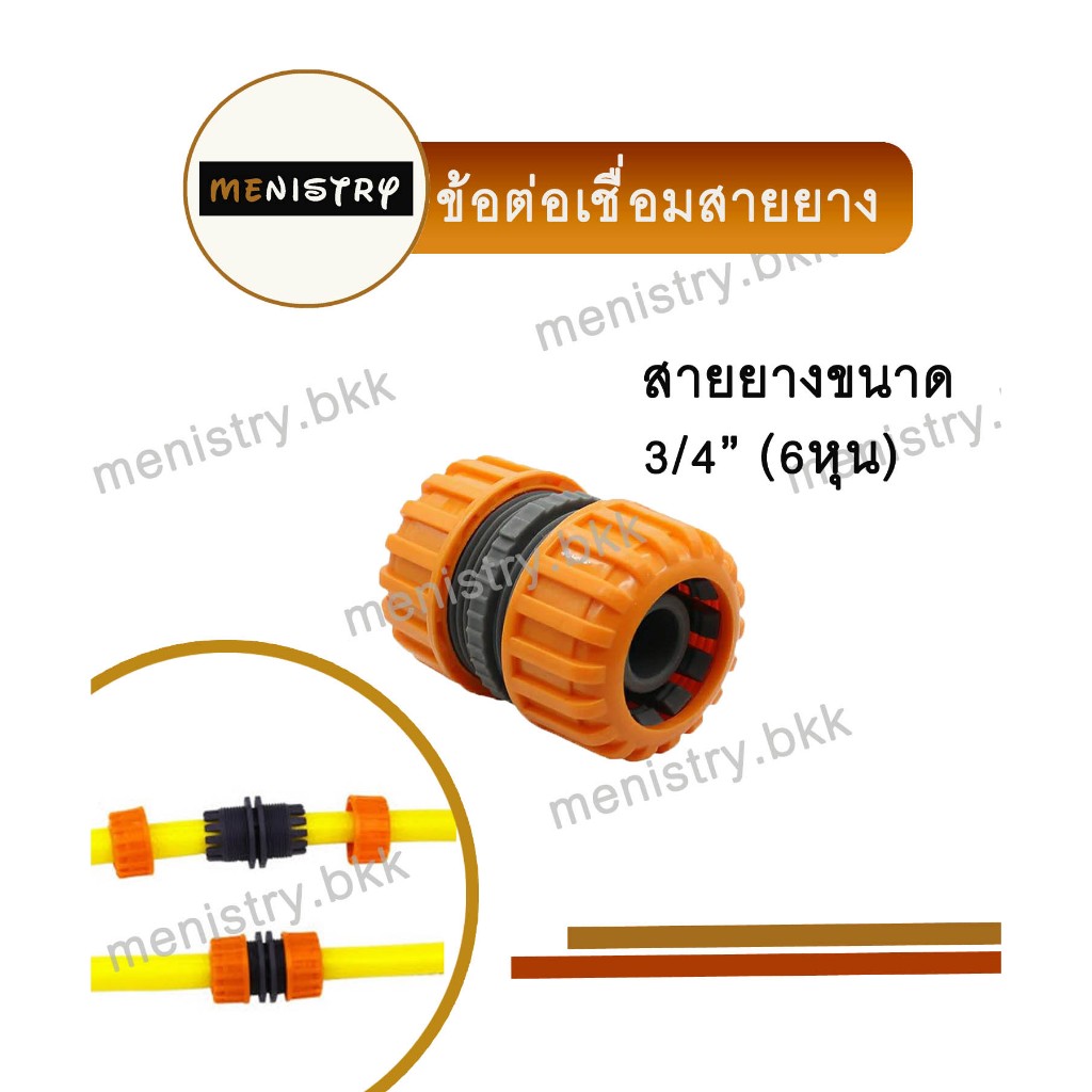 AC-012: ข้อต่อเชื่อมสายยาง ข้อต่อสวมเร็ว ข้อต่อสายยาง ขนาด 3/4" (6 หุน)
