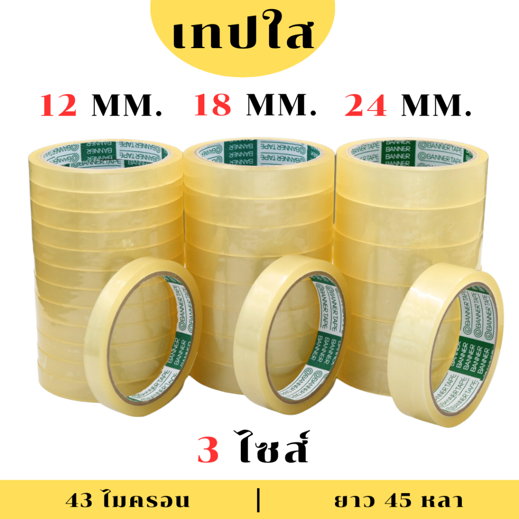 (1 แพ็ค ) PT เทปใส สก็อตเทป เทปกาวใส แกน3นิ้ว กว้าง 12มิล/18มิล/24มิล ยาว 45 หลา