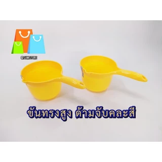 ขันทรงสูง ด้ามจับคละสี สีหวานแหวน ตักน้ำ ได้เยอะ จับถนัดมือ ราคาต่อชิ้น