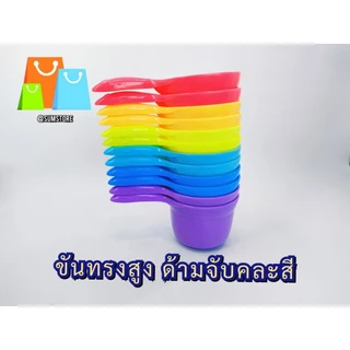 ขันทรงสูง ด้ามจับคละสี สีหวานแหวน ตักน้ำ ได้เยอะ จับถนัดมือ ราคาต่อชิ้น