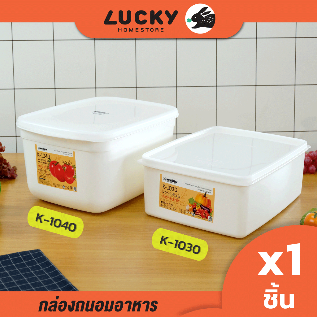 LUCKY HOME กล่องถนอมอาหารพลาสติก K-1030/K-1040 มี 2 ขนาด