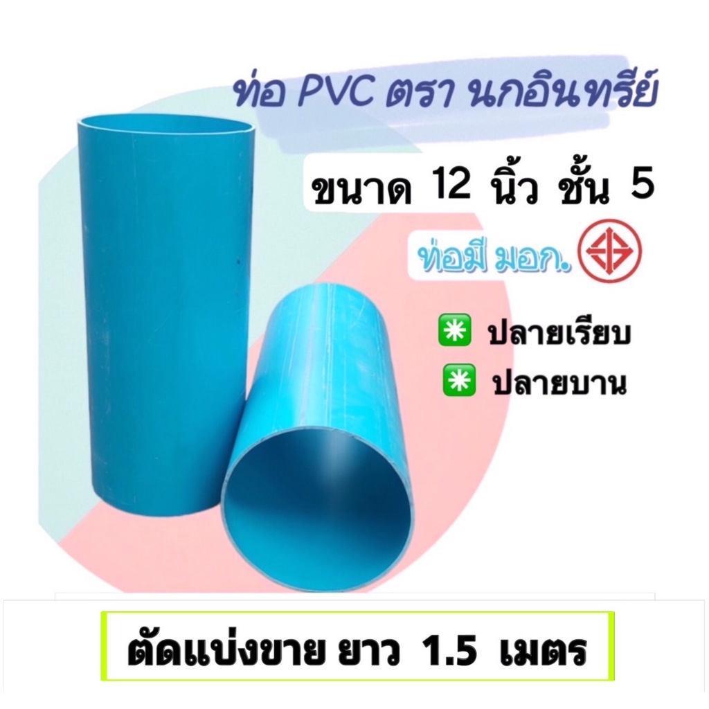 ท่อพีวีซี ขนาด 12 นิ้ว ชั้น5 ตรานกอินทรีย์ มาตรฐาน มอก.ท่อน้ำดื่ม(17-2561) ตัดขาย ยาว 1.5 เมตร ปลายเรียบและปลายบาน