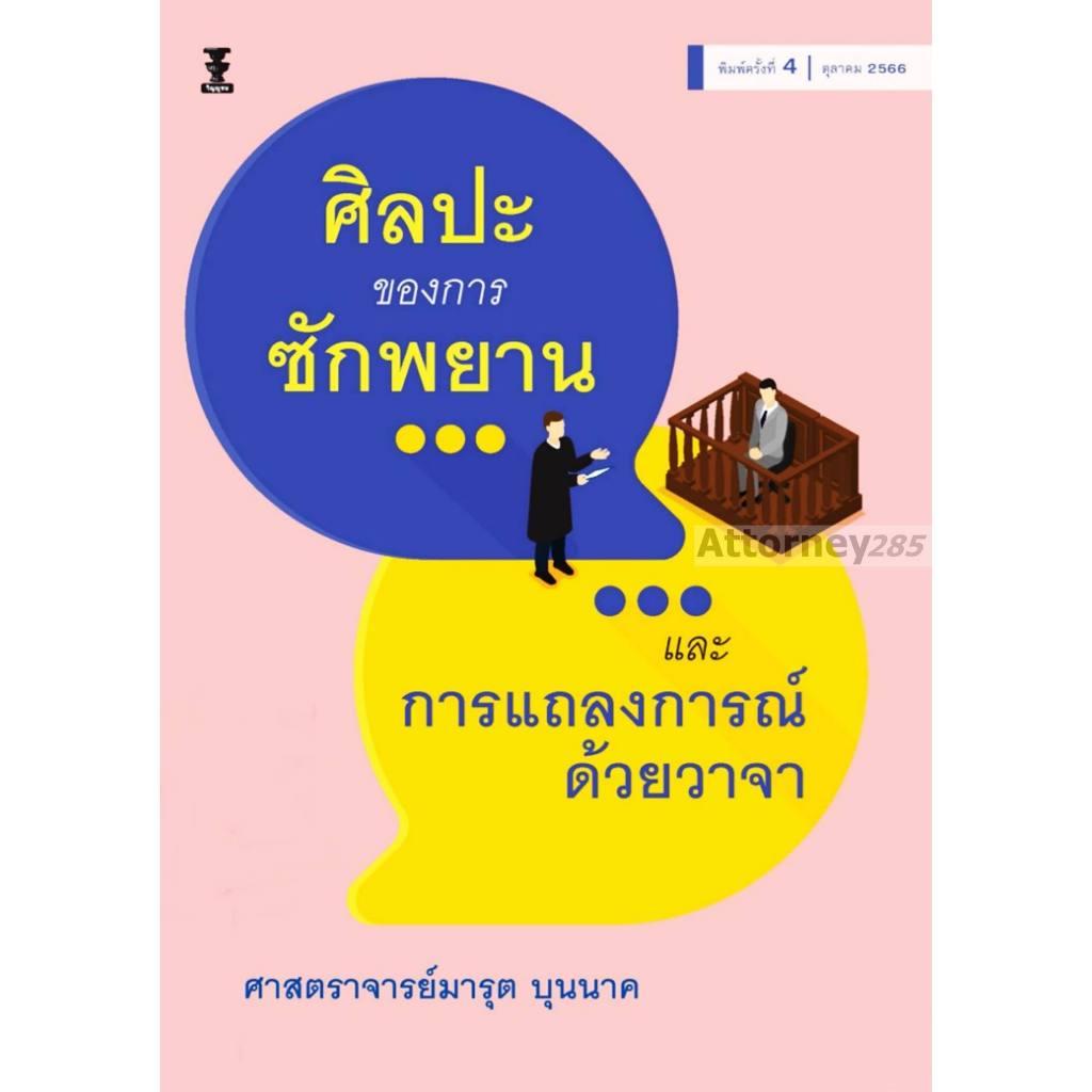 ศิลปะของการซักพยานและการแถลงการณ์ด้วยวาจา มารุต บุนนาค