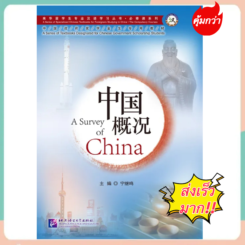 🔥หนังสือ A Survey of China 中国概况（第2版）A Survey of China (2nd Edition) # สภาพทั่วไปของประเทศจีน