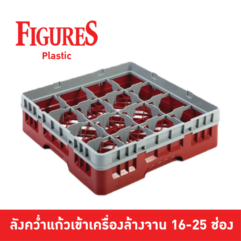 Figure ลังล้างแก้ว ลังคว่ำแก้ว แร๊คล้างแก้ว 16-25 ช่อง อุปกรณ์เครื่องล้างจาน 50x50x10 cm สีเทา