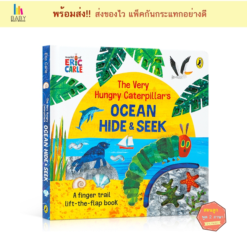 หนังสือเด็กThe Very Hungry Caterpillar's Ocean Hide-and-Seek by Eric Carle:A Finger Trail Lift-the-F