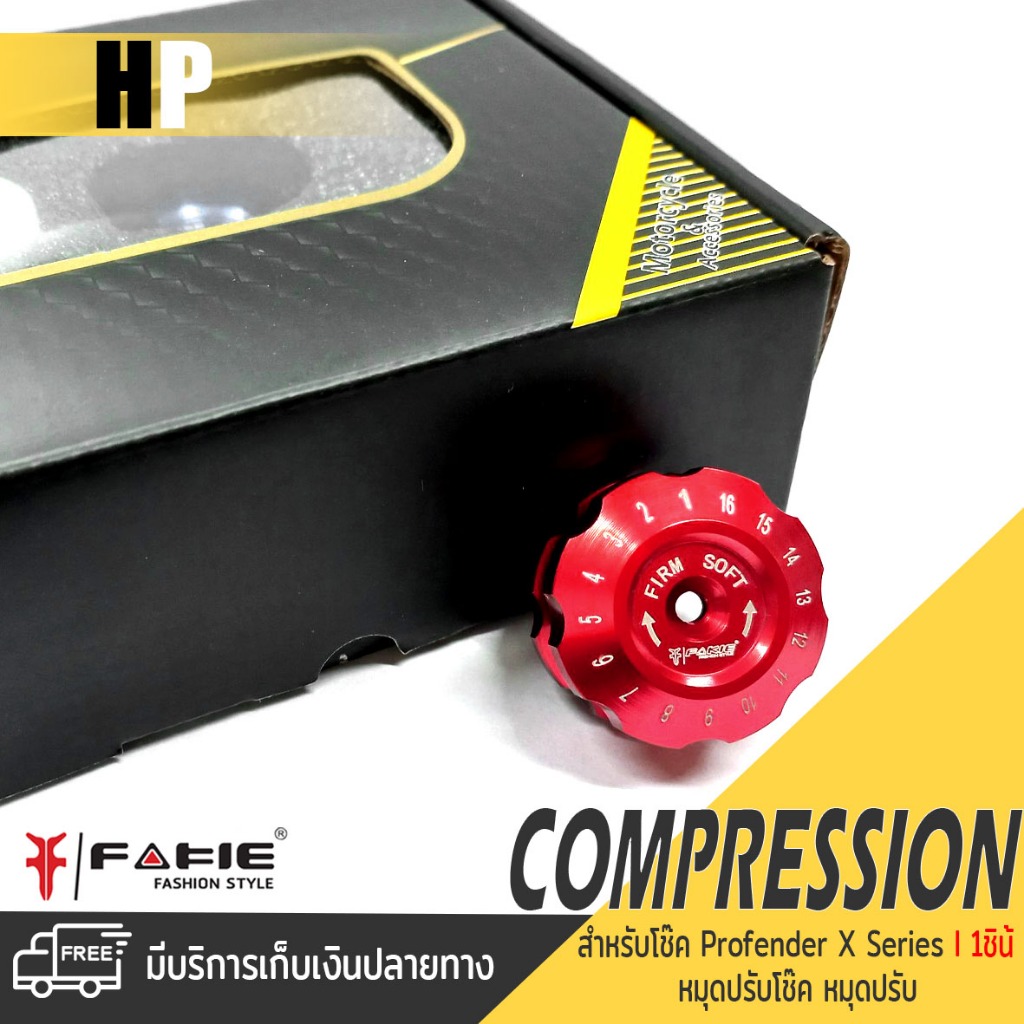 เม็ดปรับโช๊ค หมุดปรับ COMPRESSION สำหรับโช๊ค PROFENDER REVOLUTION มี 8 สี | แบรนด์แท้ FAKIE |