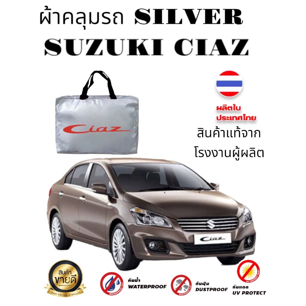 ผ้าคลุมรถซิลเวอร์โค๊ต(แบบหนา)และ HI-PVC เคฟล่า SUZUKI CIAZ