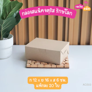 กล่องสแน๊คบ๊อก จัดเบรค สีคราฟท์ รักษ์โลก แพ็กละ 20 ใบ