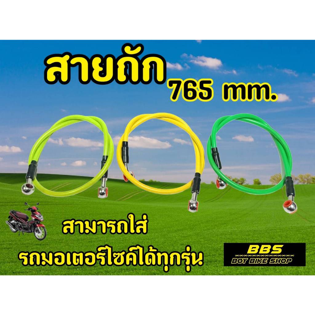 สินค้าใหม่!! สายถัก 765 MM.สีเขียวมะนาว สีเหลือง สีเขียว สายถัก สำหรับรถทุกรุ่น