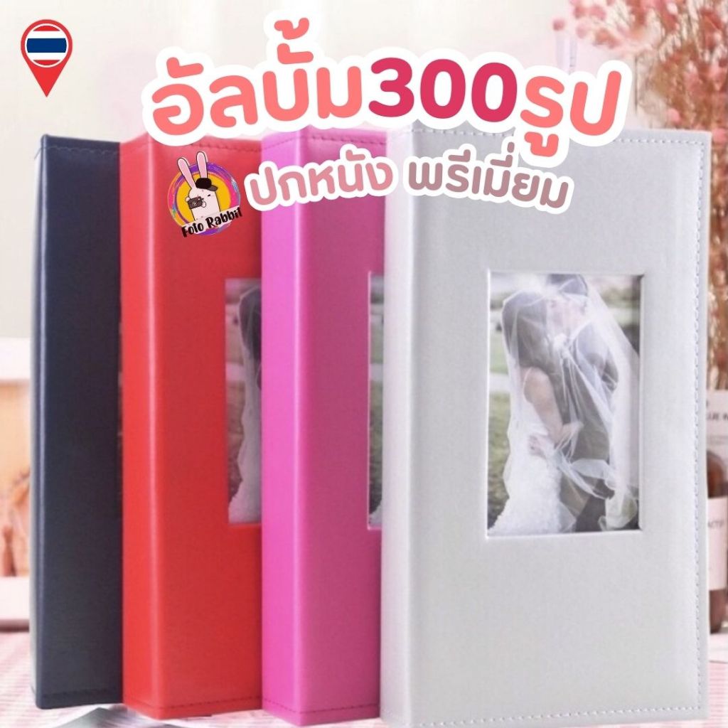 อัลบั้ม300รูป 4×6นิ้ว หนังPU อย่างดี ราคา ถูกที่สุด ดีลบีเคเค