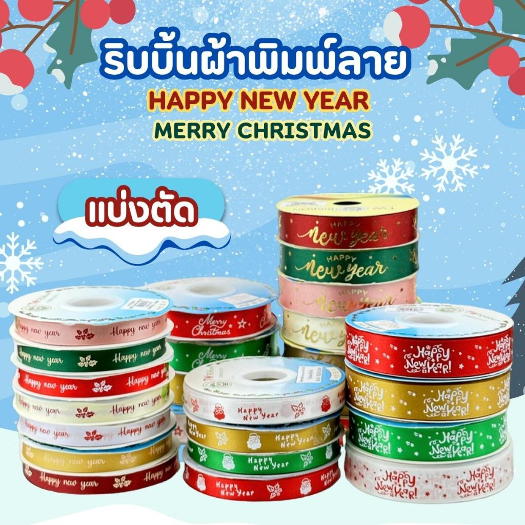 (แบ่งตัด) ริบบิ้นผ้าพิมพ์ลาย(PF-R104) HAPPY NEW YEAR x MERRY CHRISTMAS ริบบิ้นแฟชั่น ริบบิ้นปีใหม่ คริสมาส คริสต์มาส DIY