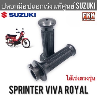 ปลอกมือ ปลอกเร่ง แท้ศูนย์ SUZUKI Sprinter Royal Viva สปริ้นเ…