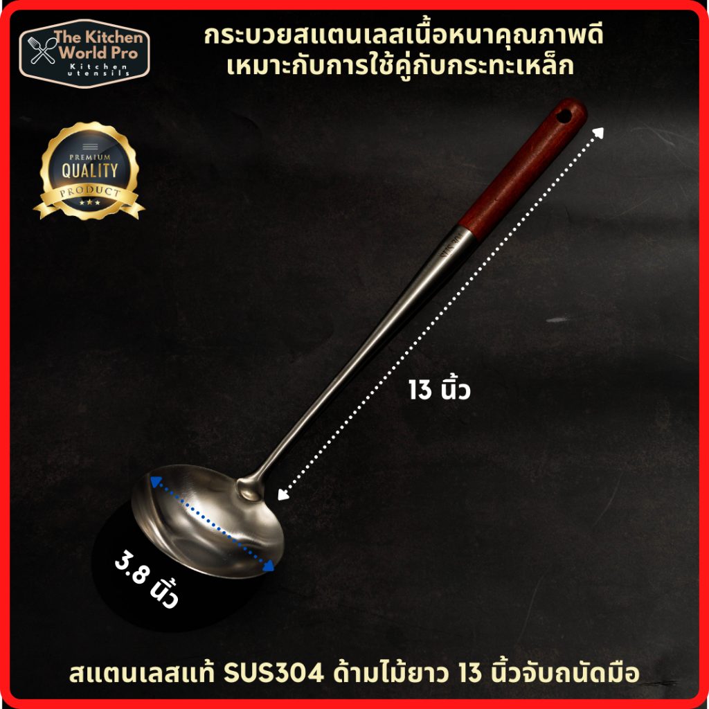 ส่งฟรี กระบวย สแตนเลสเนื้อหนา สแตนเลสแท้SUS304 ผัดคู่กับกระทะเหล็ก คุณภาพแข็งแรง คุณภาพดี ด้ามจับไม้ ยาว13นิ้ว