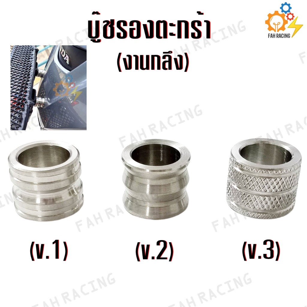 บู๊ชรองตะกร้า บูช รองตะกร้า รองตะแกรง สแตนเลส (งานกลึง) มีลายให้เลือก (ราคาต่อ1ตัว)