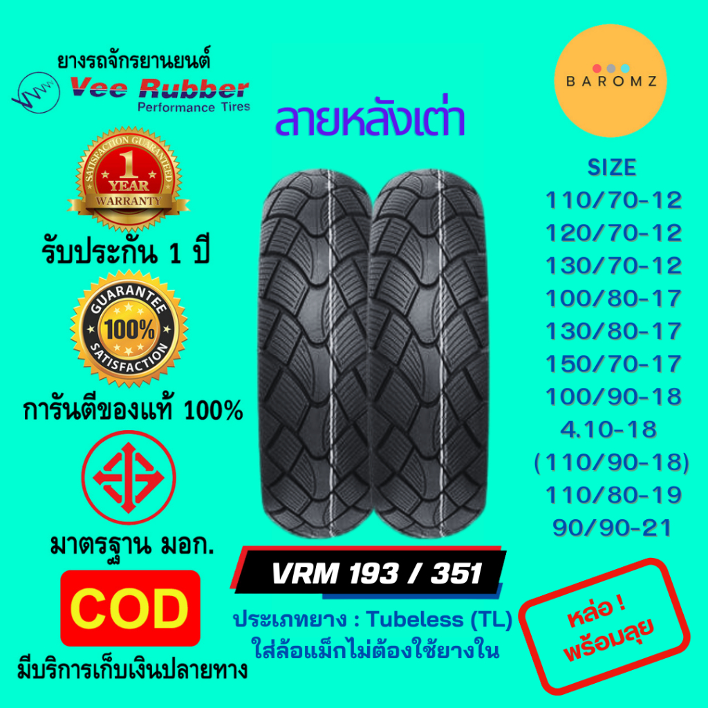 ยางนอก สายลุย มือ 1  Veerubber VRM193/351 สำหรับ MSX, Grand Filano, CBR150, GPX Legend, Stallions CT