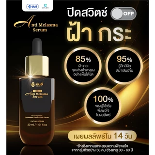 Yanhee Anti Melasma Serum |ดำ 1ขวด | ยันฮี แอนตี้ เมลาสม่า ซีรั่ม จากยันฮี