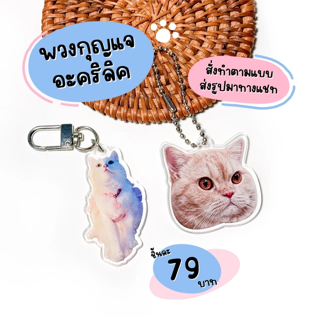 พวงกุญแจอะคริลิคทำตามแบบ