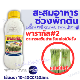 ยาบำรุงหน่อไม้ฝรั่ง_พารากัส2_1ลิตร( ของแท้ ) สะสมอาหาร พักต้น เพื่อการออกดอกที่สมบูรณ์ อวบใหญ่ อาหารเสริมหน่อไม้ฝรั่ง