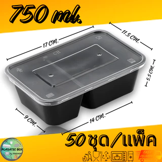 กล่องใส่อาหาร2ช่องสีดำ กล่องเหลี่ยมใส่อาหารพร้อมฝา 2 ช่อง 650/750/1000 ML. 50ชุด/แพ็ค