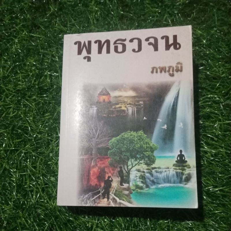 พุทธวจน ภพภูมิ หนังสือมือสอง