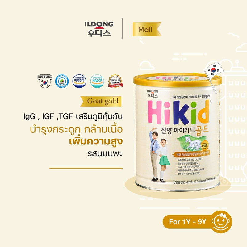 ILDONG HiKid Gold ( Goat Milk )ไฮคิด นมโปรตีนเสริมแคลเซียม เพิ่มความสูง เสริมระบบภูมิคุ้มกัน ( (รสนมแพะ) 650g