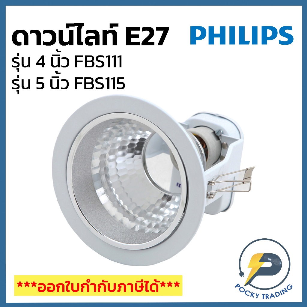 PHILIPS ดาวน์ไลท์ 4 นิ้ว 5 นิ้ว ฝังฝ้า สีขาว FBS111 และ FBS115 ขั้ว E27