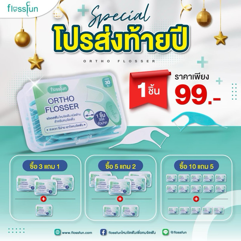 Flossfun ไหมขัดฟันสำหรับคนจัดฟัน พร้อมแปรงซอกเหล็ก