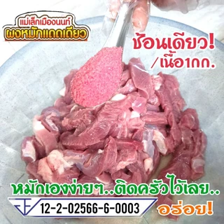 ผงหมักแดดเดียว400กรัม (หมักได้ 14กิโล) มี อย.หมักง่าย! ไม่ต้องปรุงเพิ่มก็อร่อย!