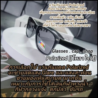 ร้านไทย🇹🇭 แว่นตากันแดด แว่นยิงปลา เลนส์ Polarized เลนส์ตัดแสงเวลาขับรถ พร้อมส่ง