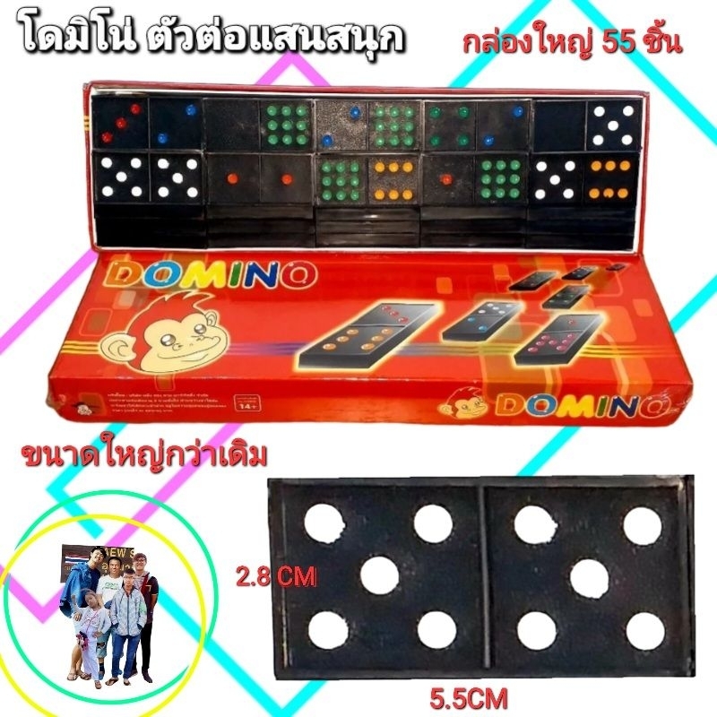 โดมิโน่ กล่องใหญ่ 55ชิ้น Domino โดมิโน เกมโดมิโน่ ( ขนาดใหญกว่าเดิมจับถนัดมือ )