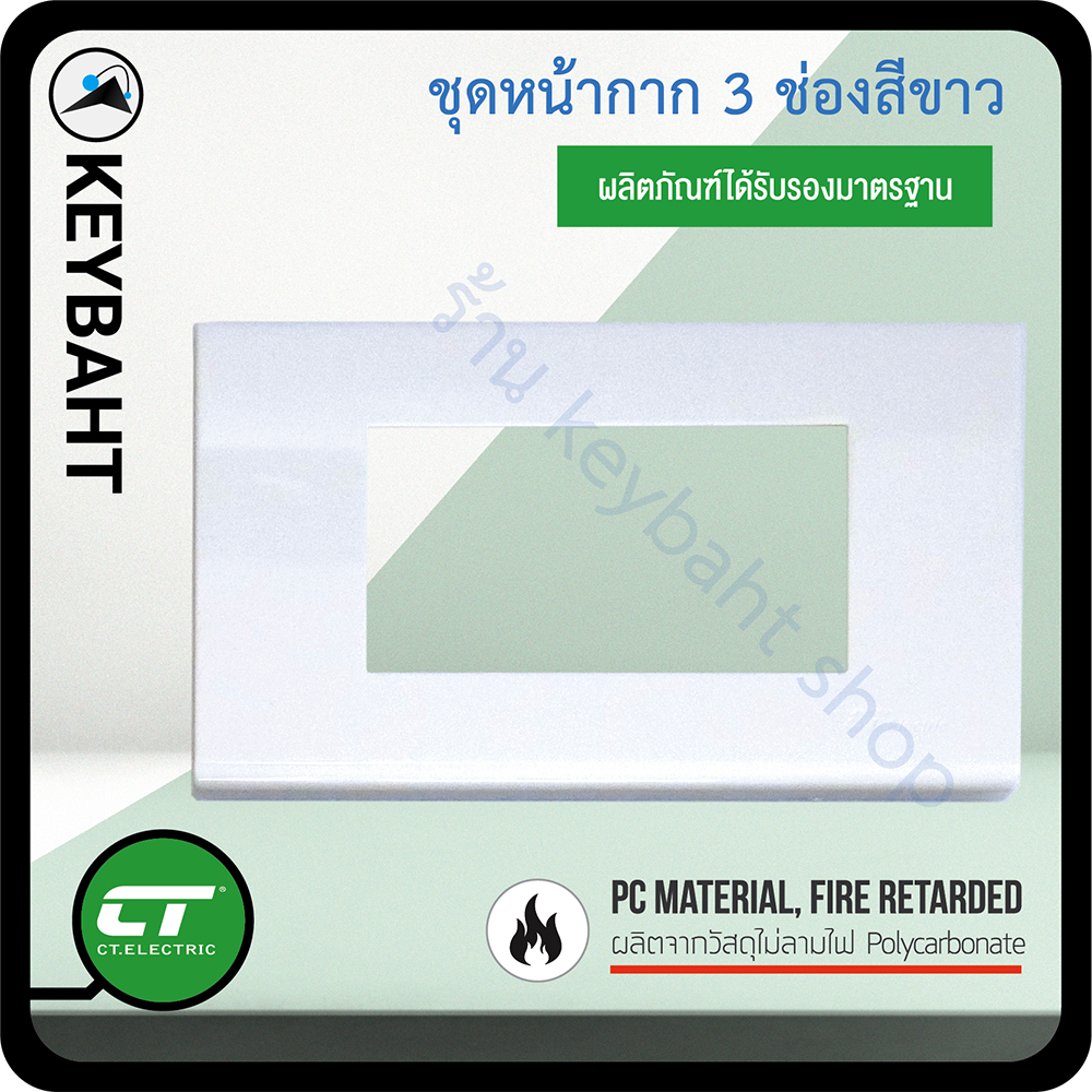 CT หน้ากากา 3 ช่องสีขาวสำหรับใส่สวิตช์เต้ารับ แพ็ค 10 และแพ็ค 12