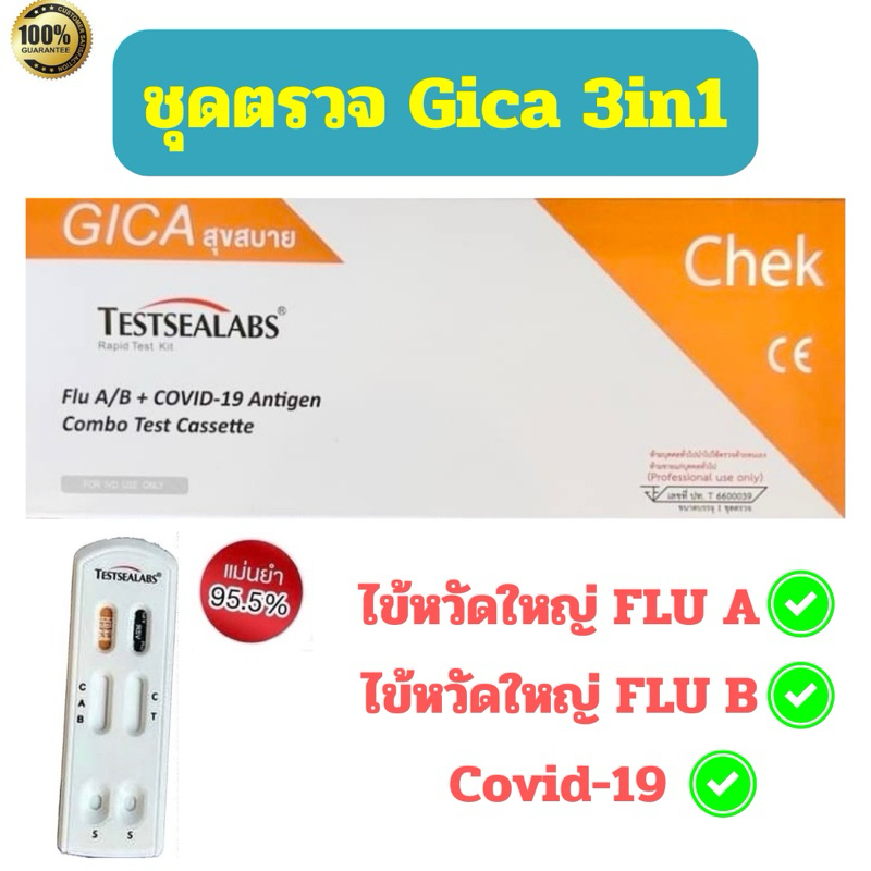 ชุดตรวจ ไข้หวัดใหญ่ Gica 3in1 Influ A , Influ B , Covid-19 ของแท้ 100% มาตรฐานระดับโลก