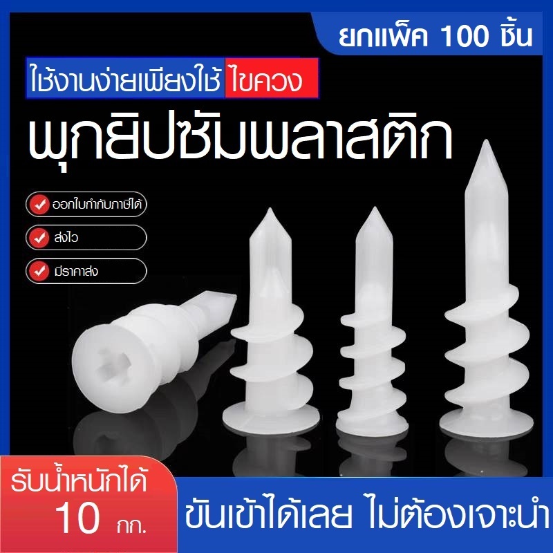 ยกแพ็ค(100ชิ้น)  พุกยิปซั่ม พุกพลาสติกปลายสว่าน สำหรับผนัง มวลเบา ยิปซั่ม ขันเข้าผนังได้เลยไม่ต้องเจาะ พุกผีเสื้อ